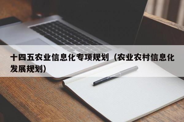 云开·全站APPLY体育官方平台-十四五农业信息化专项规划（农业农村信息化发展规划）