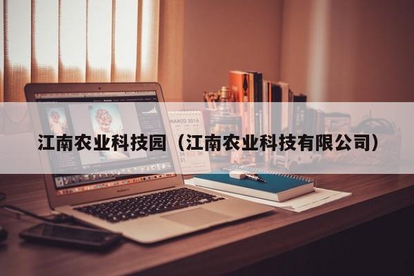 云开·全站APPLY体育官方平台-江南农业科技园（江南农业科技有限公司）